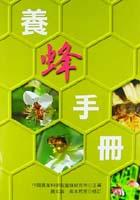 養蜂手冊 pdf epub mobi 电子书 下载