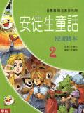 安徒生童話漫畫繪本.2