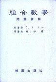組合數學問題詳解 pdf epub mobi 电子书 下载