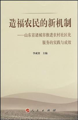 造福农民的新机制 pdf epub mobi 电子书 下载