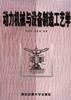 动力机械与设备制造工艺学 pdf epub mobi 下载