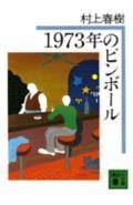 1973年のピンボール pdf epub mobi 电子书 下载