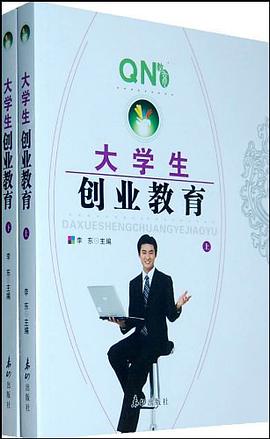 大学生创业教育（上、下） pdf epub mobi 电子书 下载