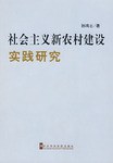 社会主义新农村建设实践研究