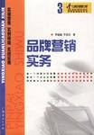 品牌营销实务 pdf epub mobi 电子书 下载