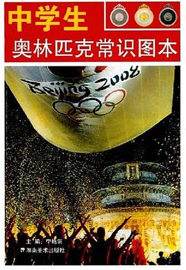 中学生奥林匹克常识图本 pdf epub mobi 电子书 下载