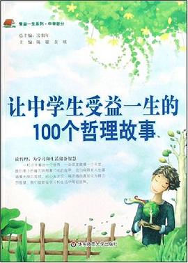 让中学生受益一生的100个母爱故事 pdf epub mobi 电子书 下载
