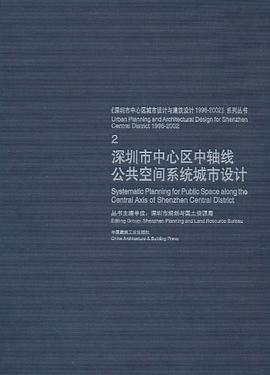 深圳市中心区中轴线公共空间系统城市设计 pdf epub mobi 电子书 下载