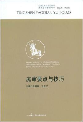 庭审要点与技巧 pdf epub mobi 电子书 下载