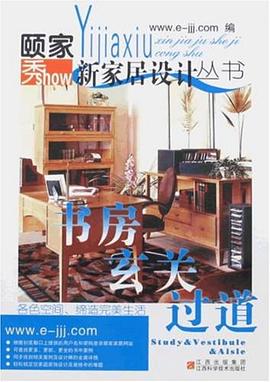 书房·玄关·过道 pdf epub mobi 电子书 下载