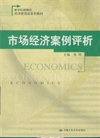 市场经济案例评析/新世纪新概念经济管理类系列教材