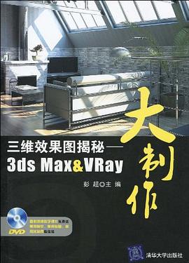 三维效果图揭秘 pdf epub mobi 电子书 下载