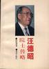 汪德昭院士传略 pdf epub mobi 电子书 下载