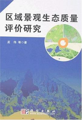 区域景观生态质量评价研究 pdf epub mobi 电子书 下载