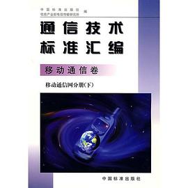 通信技术标准汇编.移动通信卷.移动通信网分册.下 pdf epub mobi 电子书 下载