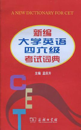 新编大学英语四六级考试词典 pdf epub mobi 电子书 下载
