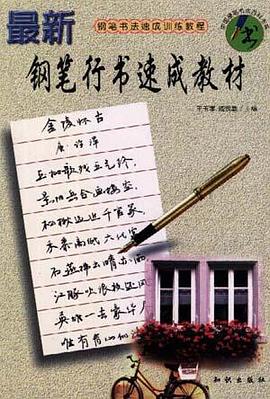 最新鋼筆行書速成教材 pdf epub mobi 電子書 下載