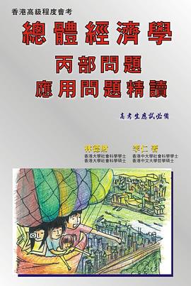 香港高級程度會考 總體經濟學丙部問題：應用問題精讀