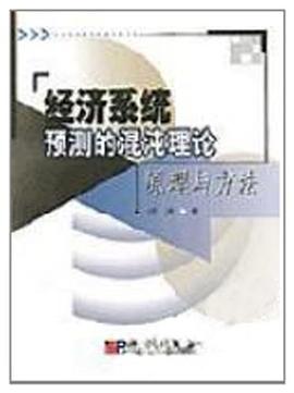经济系统预测的混沌理论原理与方法 pdf epub mobi 电子书 下载