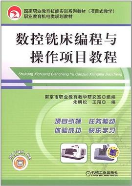 數控銑床編程與操作項目教程 pdf epub mobi 電子書 下載
