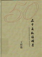五十春秋结硕果：中国建筑科学研究院五十周年纪念（1953~2003） pdf epub mobi 电子书 下载