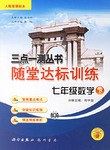七年级数学下-随堂达标训练 pdf epub mobi 电子书 下载