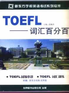 TOEFL词汇百分百 pdf epub mobi 电子书 下载