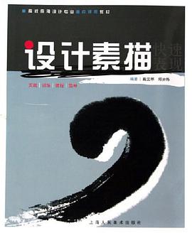 设计素描快速表现 pdf epub mobi 电子书 下载