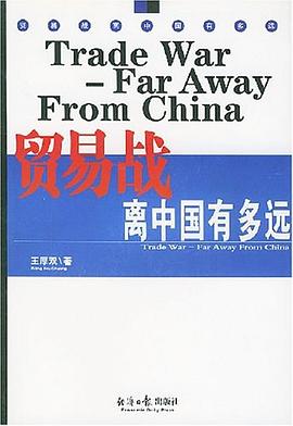 贸易战离中国有多远 pdf epub mobi 电子书 下载