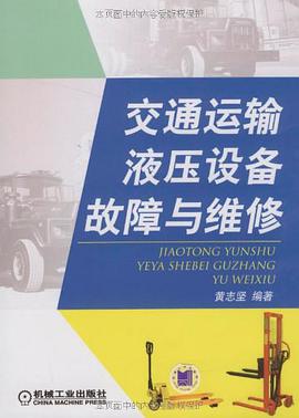 交通运输液压设备故障与维修 pdf epub mobi 电子书 下载