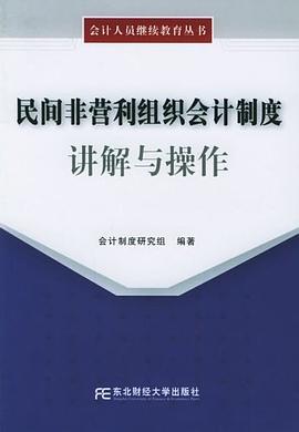 民间非营利组织会计制度讲解与操作 pdf epub mobi 电子书 下载