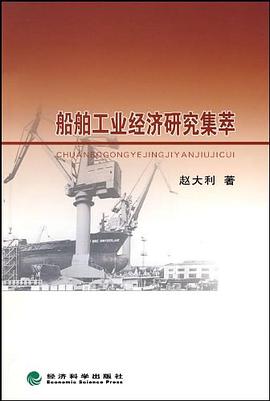 船舶工业经济研究集萃 pdf epub mobi 电子书 下载