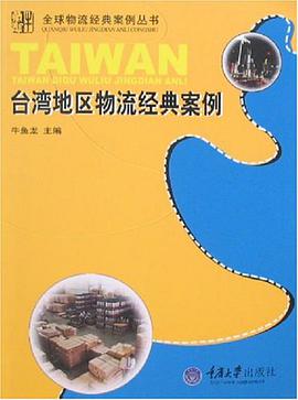 颱灣地區物流經典案例 pdf epub mobi 電子書 下載