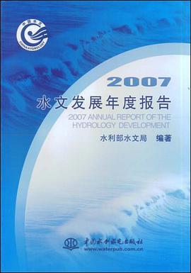 2007-水文发展年度报告 pdf epub mobi 电子书 下载