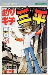 釣りキチ三平 24