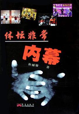 体坛非常内幕 pdf epub mobi 电子书 下载