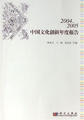 2004-2005中国文化创新年度报告 pdf epub mobi 电子书 下载