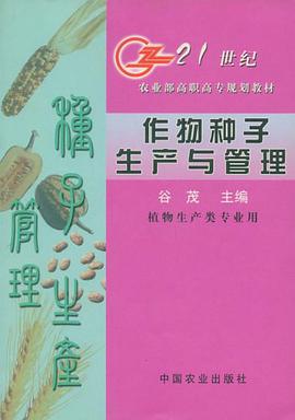 作物种子生产与管理 pdf epub mobi 下载