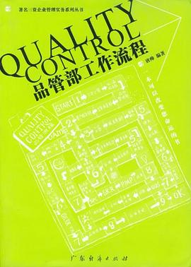 品管部工作流程 pdf epub mobi 电子书 下载