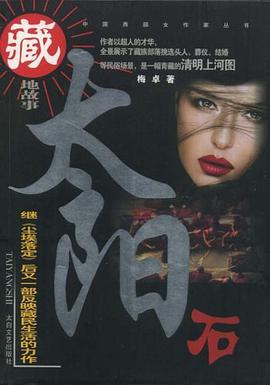 太阳石 pdf epub mobi 电子书 下载