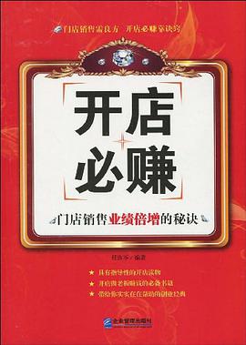 开店必赚 pdf epub mobi 电子书 下载