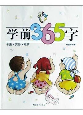 学前365字 pdf epub mobi 电子书 下载