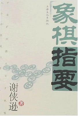 象棋指要 pdf epub mobi 电子书 下载