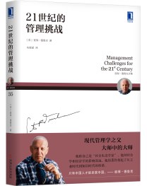 彼得德鲁克全集·21世纪的管理挑战 pdf epub mobi 电子书 下载