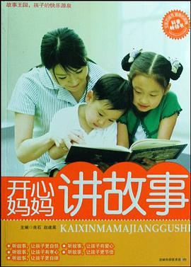 开心妈妈讲故事 pdf epub mobi 下载