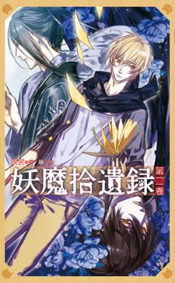 妖魔拾遺錄 第二卷 pdf epub mobi 电子书 下载