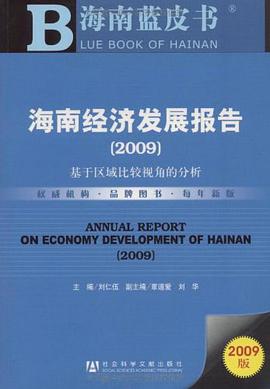 海南经济发展报告 pdf epub mobi 电子书 下载