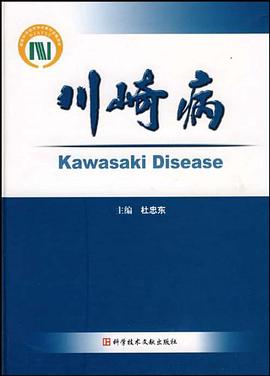川崎病 pdf epub mobi 电子书 下载