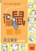 花栗鼠圖解英文單字：進階篇 pdf epub mobi 电子书 下载