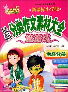 家庭分册-最新分类作文素材大全 pdf epub mobi 电子书 下载